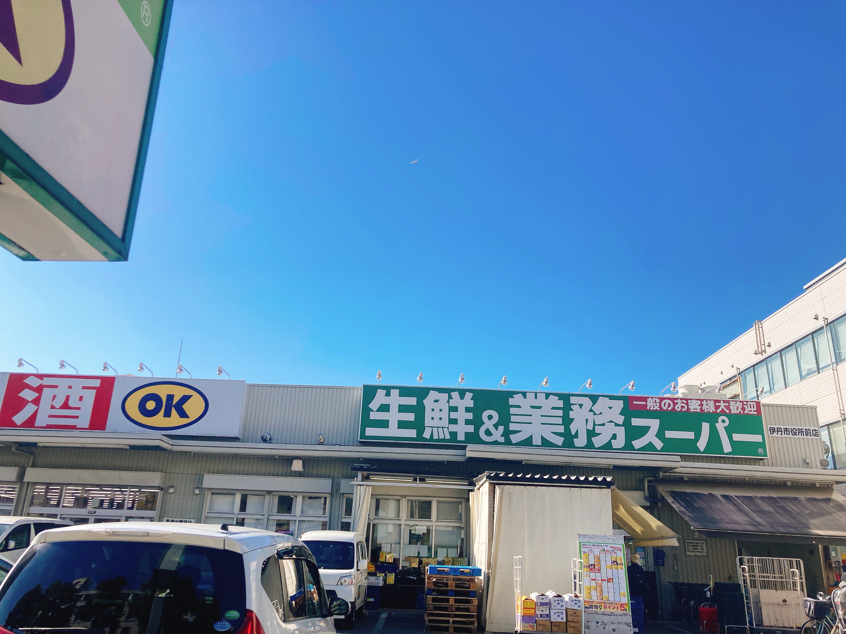 生鮮＆業務スーパーボトルワールドOK伊丹市役所前店
